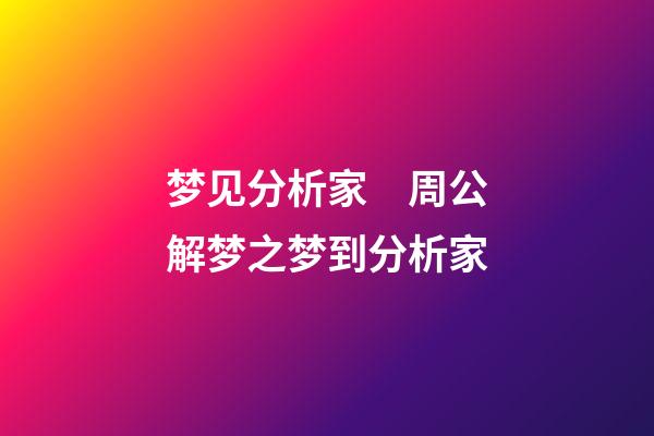 梦见分析家　周公解梦之梦到分析家